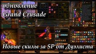 Новые скилы за SP в Grand Crusade от Гладиатора. Руофф Lineage 2 Grand Crusade Айрин