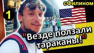 [Ч.1] Мыл посуду, работал кабельщиком, на траке. Бросил всё. Вернулся в Россию #иммиграция @sfilinom