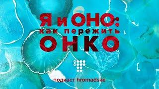 Диагноз — рак. Как вас может «накрыть», как помочь себе, что стоит и чего не стоит делать