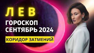 ЛЕВ : ВРЕМЯ ДЕЛАТЬ ДЕНЬГИ | ГОРОСКОП на СЕНТЯБРЬ 2024 ГОДА