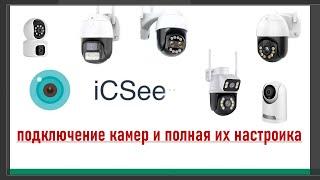 iCSee. Подключение камер и подробный разбор настроек приложения