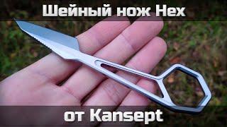 Нож-шейник Hex от Kansept