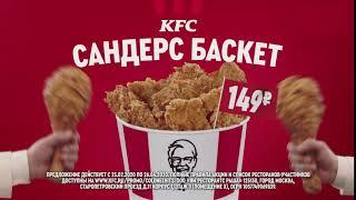 KFC Сандерс Баскет - Реклама