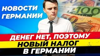 Германия: Новый налог, Правительство гуляет на Евро2024, Вагенкнехт о пенсионерах / Миша Бур 25.07