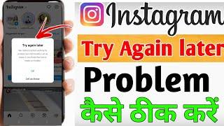 instagram try again later problem / instagram try again later problem fix / try again later insta