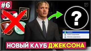 КАРЬЕРА ЗА ИГРОКА в FIFA 23 - НОВЫЙ КЛУБ ДЖЕКСОНА! УДАЧНЫЙ ИЛИ ПРОВАЛЬНЫЙ ТРАНСФЕР?