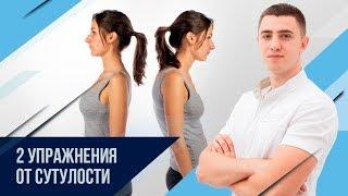 Как убрать сутулость в домашних условиях