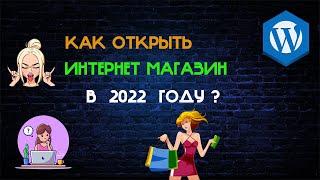 Как открыть интернет магазин с нуля Создать интернет магазин бесплатно Как открыть интернет магазин