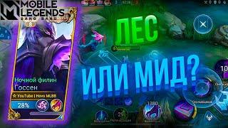 Госсен - Игра в лес и в МИД. Где смотрится лучше? | Mobile Legends 120 FPS