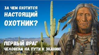 Учение дона Хуана-XXI / Выпуск 1 / Суть Учения