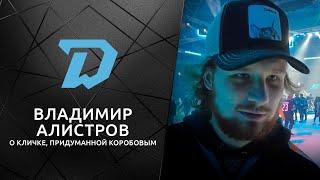 Владимир Алистров: кличка от Дмитрия Коробова? Он говорил мне это постоянно, каждый день