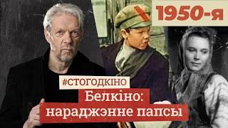 Ад Міколкі да выбухоўкі. Як у 1950-я белкіно з ідэалогіі хацела стаць забаўкай? #стогодкіно