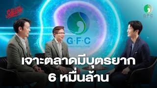 GFC คลินิกมีบุตรยากเจ้าแรกในตลาดหลักทรัพย์ฯ ชิงเค้ก 6 หมื่นล้าน | The Secret Sauce EP.784