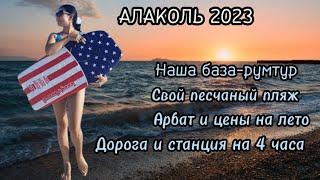 Алаколь 2023. База отдыха "Инжу"-свой пляж, румтур, цены, дорога до Арбата, станция на 4 часа‍️