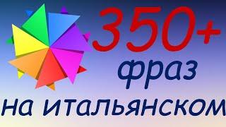 357 простых и полезных фраз на итальянском