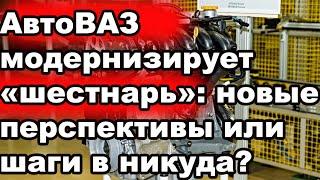 АвтоВАЗ модернизирует «шестнарь»: новые перспективы или шаги в никуда?