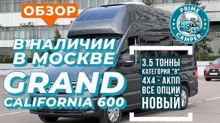 Автодом VOLKSWAGEN Grand California 600 в наличии в продаже