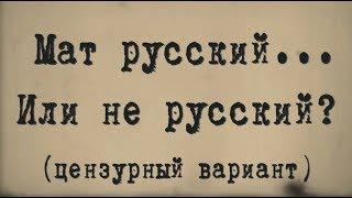 Мат русский… Или не русский? (цензурный вариант)