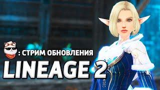 СТРИМ  ОБНОВА ИС + ЛИБРА (SUPERION) / LINEAGE 2 MAIN / Линейдж 2