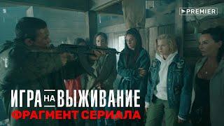 «Вышел месяц из тумана…» | ИГРА НА ВЫЖИВАНИЕ | Фрагмент сериала | PREMIER