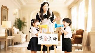 2個天才萌寶重金求母一眼相中了在咖啡店打工的灰姑娘，殊不知她就是他們的親生媽咪！#短劇 #短劇全集 #短劇推薦 #drama #chinesedrama #甜寵 #萌寶 #趙振棟