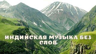 Индийская музыка без слов