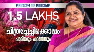 ചിത്രച്ചേച്ചിക്കൊപ്പം പാടിയും പറഞ്ഞും | ​Chithra Chechikkoppam Paadiyum Paranjum | Malayala Manorama