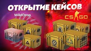 СРАВНЕНИЕ КЕЙСОВ В КС ГО И НА САЙТЕ WILD DROP! ГДЕ ЛУЧШЕ ОТКРЫВАТЬ КЕЙСЫ? В CS GO ИЛИ НА САЙТЕ?