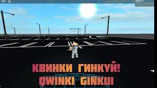 Квинки Гинкуй! Qwinki Ginkui Ro Ghoule