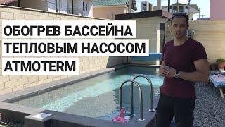 Обогрев бассейна тепловым насосом ATMOTERM