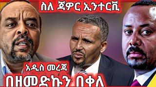 በዘመድኩን በቀለ ( ዘመዴ ) - አዲሱ የጃዎር መሀመድ ኢንተርቪው ዙሪያ " ሁለቱም ያው ናቸው "