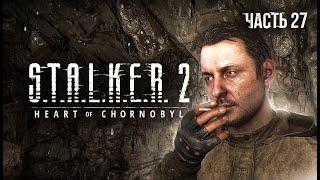 S.T.A.L.K.E.R. 2 Heart of Chornobyl Прохождение # 27. Шустрый.