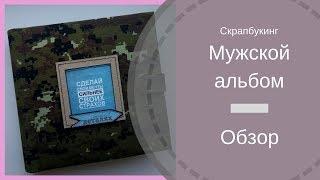 Скрапбукинг Мужской альбом  Обзор