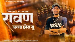 Ravan Barga Chhora Su !! रावण बरगा छोरा सु !! | KB Naredi | New Song 2025