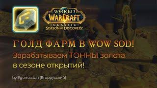 ГОЛДФАРМ в Сезоне открытий! Как заработать золото в вов сод? Goldfarm in WoW Season of Discovery sod