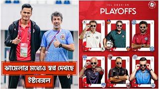 East Bengal এর সামনে সবথেকে কঠিন ম্যাচের চ্যালেঞ্জ  Struggle করে Playoffs এ চললো Mumbai City 