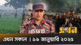 এখন সকাল | ১৯ জানুয়ারি ২০২৫ | সকাল ৭টা | Ekhon Sokal | Ekhon Bulletin | Ekhon TV