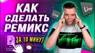 КАК СДЕЛАТЬ РЕМИКС?  [За 10 Минут]