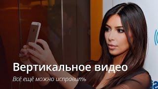 Вертикальное видео с iPhone: как исправить