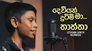 Deviyan Dutimi Ma | Thaththa (Cover Version) By Sethsara Deneth