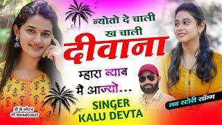 लव स्टोरी डिजे सोंग | SINGER KR DEVTA | न्योता दे चली ख चाली म्हारा ब्याव़ मे आज्यो | Love Song