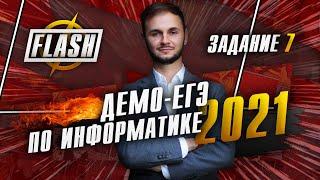 ДЕМО 2021 ЕГЭ информатика задание №7