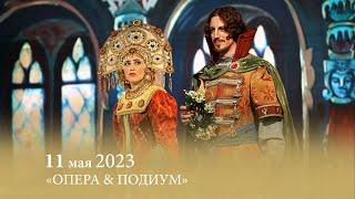 «ОПЕРА & ПОДИУМ». 11.05.2023.