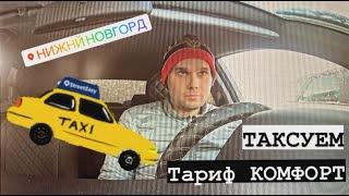 #1 Тариф КОМФОРТ. НИЖНИЙ НОВГОРОД. Работа в ТАКСИ. Первый влог