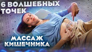 САМОМАССАЖ КИШЕЧНИКА по ОГУЛОВУ - Подробное видео. МАССАЖ ЖИВОТА