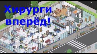 Project Hospital- Экономический симулятор больницы. Отделение общей хирургии #1