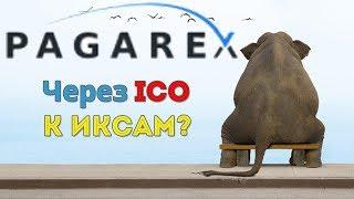 PAGAREX ICO - Отзыв о лендинг ICO. Закинул 500 баксов!