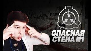 СМЕШНЫЕ МОМЕНТЫ с WINDY31 - ОПАСНАЯ СТЕНА N1 [ SCP 001 ] | #12