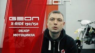 Питбайк GEON X Ride 190 и 150 – Обзор