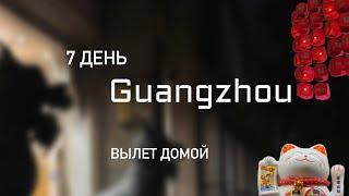 7 день в КИТАЕ. Гуанчжоу.Российский магазин продуктов. Отель с Китайской Алисой. Вылет домой.